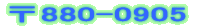 〒880-0905 