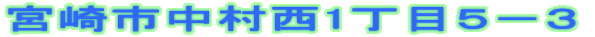 宮崎市中村西1丁目５－３