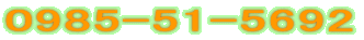 0985-51-5692 